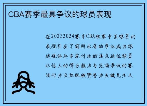 CBA赛季最具争议的球员表现