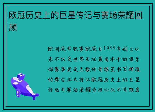 欧冠历史上的巨星传记与赛场荣耀回顾