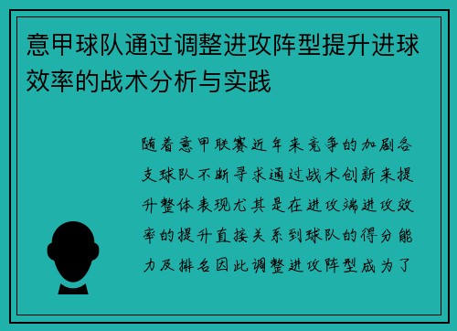 意甲球队通过调整进攻阵型提升进球效率的战术分析与实践