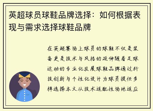 英超球员球鞋品牌选择：如何根据表现与需求选择球鞋品牌