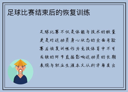 足球比赛结束后的恢复训练
