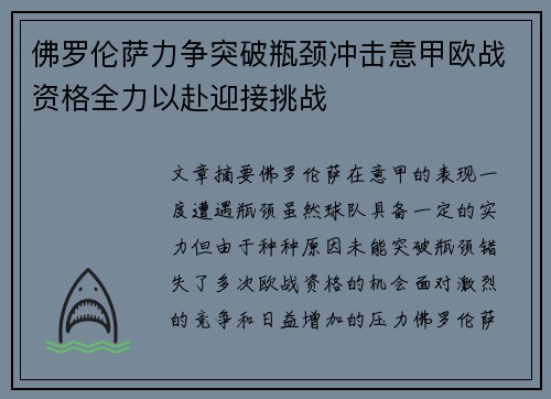 佛罗伦萨力争突破瓶颈冲击意甲欧战资格全力以赴迎接挑战