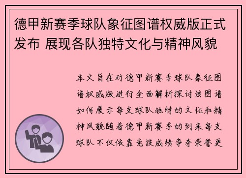 德甲新赛季球队象征图谱权威版正式发布 展现各队独特文化与精神风貌
