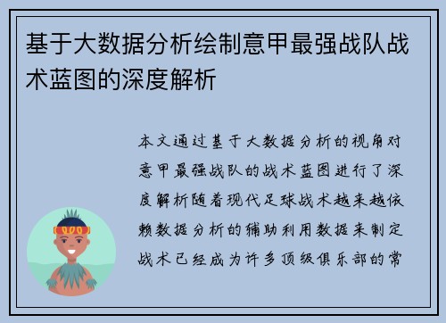 基于大数据分析绘制意甲最强战队战术蓝图的深度解析