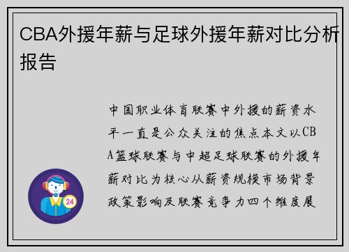 CBA外援年薪与足球外援年薪对比分析报告