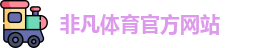 非凡体育